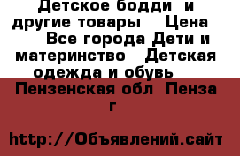 Детское бодди (и другие товары) › Цена ­ 2 - Все города Дети и материнство » Детская одежда и обувь   . Пензенская обл.,Пенза г.